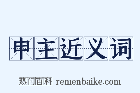 申主近义词是什么意思的图片